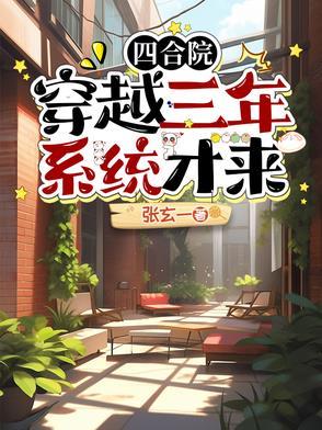 穿到四合院