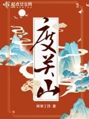 度关山郑锡