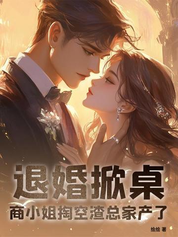 退婚掀桌!商小姐掏空渣总家产了!