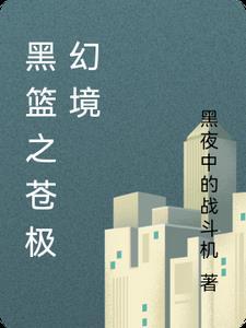 黑篮之幻之最