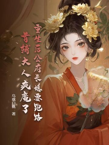 首辅大人疯魔了 乌珑白桃