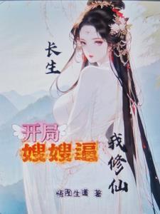 开局出生长生仙族