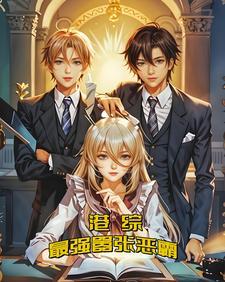 港综最强boss