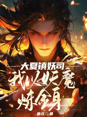 我以妖魔炼金身北鱼