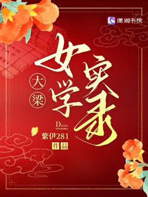 大梁女学实录电子版