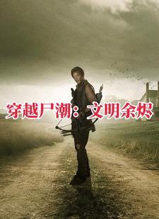 行尸走肉森林