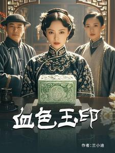 血色玉印电视剧45集免费播放