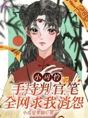 小可怜手握爽文剧本2k