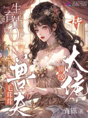 生育值0?毛茸茸兽夫皆顶级大佬在线阅读笔趣阁