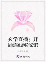 玄学直播抓鬼完结