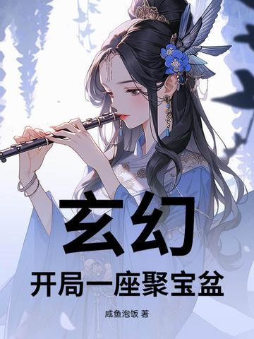 开局捡到聚宝盆