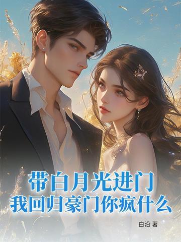 白月光回来以后 作者有影无踪