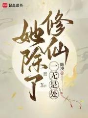 她除了能打一无是处免费阅读
