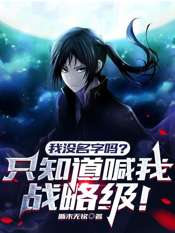 我没名字吗只知道喊我战略级百度