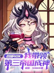 战锤40K我带领第三帝国成神免费