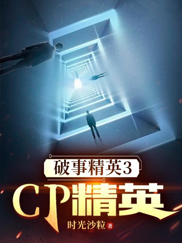 破事精英3cp精英这部阿杰乐乐为什么住一起