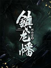 镇龙幡txt