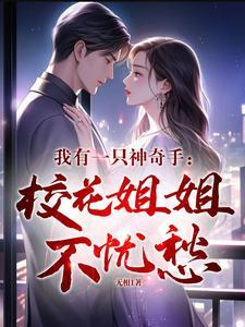 我有一只神奇手校花姐姐不忧愁 无相1