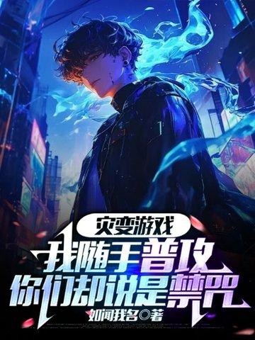 你们却说是禁咒