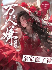万人嫌真少爷重生了时谨