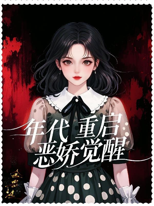年代重启路全集