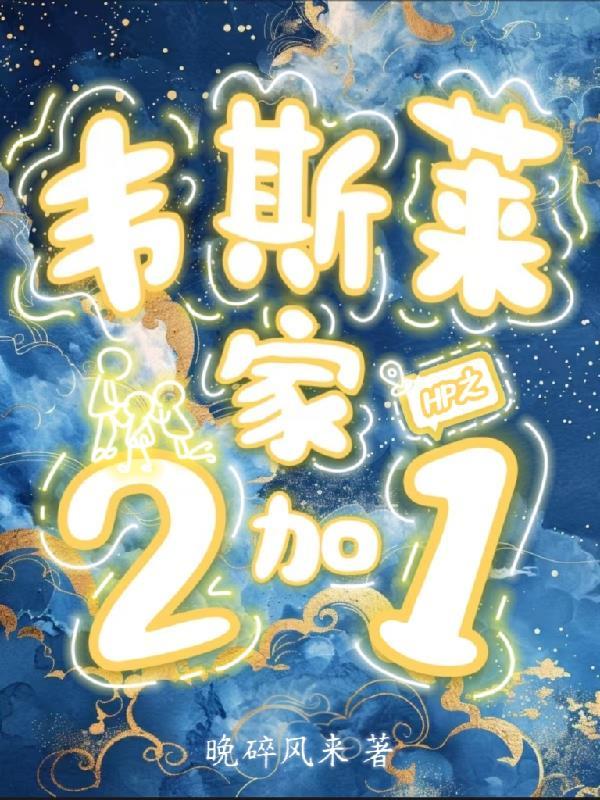 hp韦斯莱受
