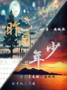昨日年少如风歌曲