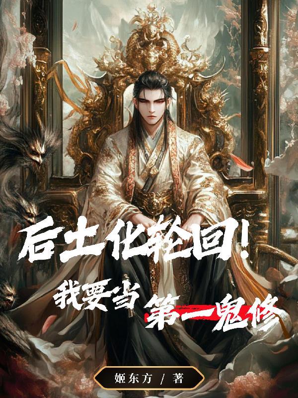 后土娘娘化身六道轮回说的话