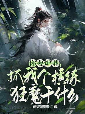 你要炉鼎