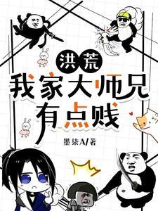 洪荒人道贱圣TXT