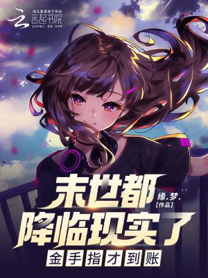 末世都降临现实了