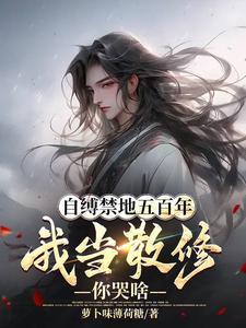 我当散修你哭啥百科