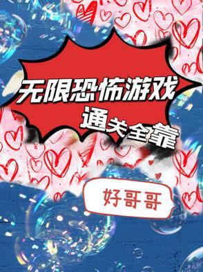 恐怖游戏无限流无cp