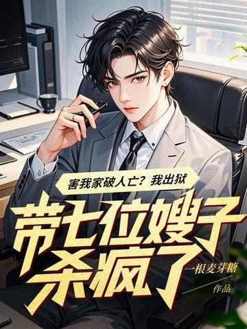 我有七个嫂子是哪个