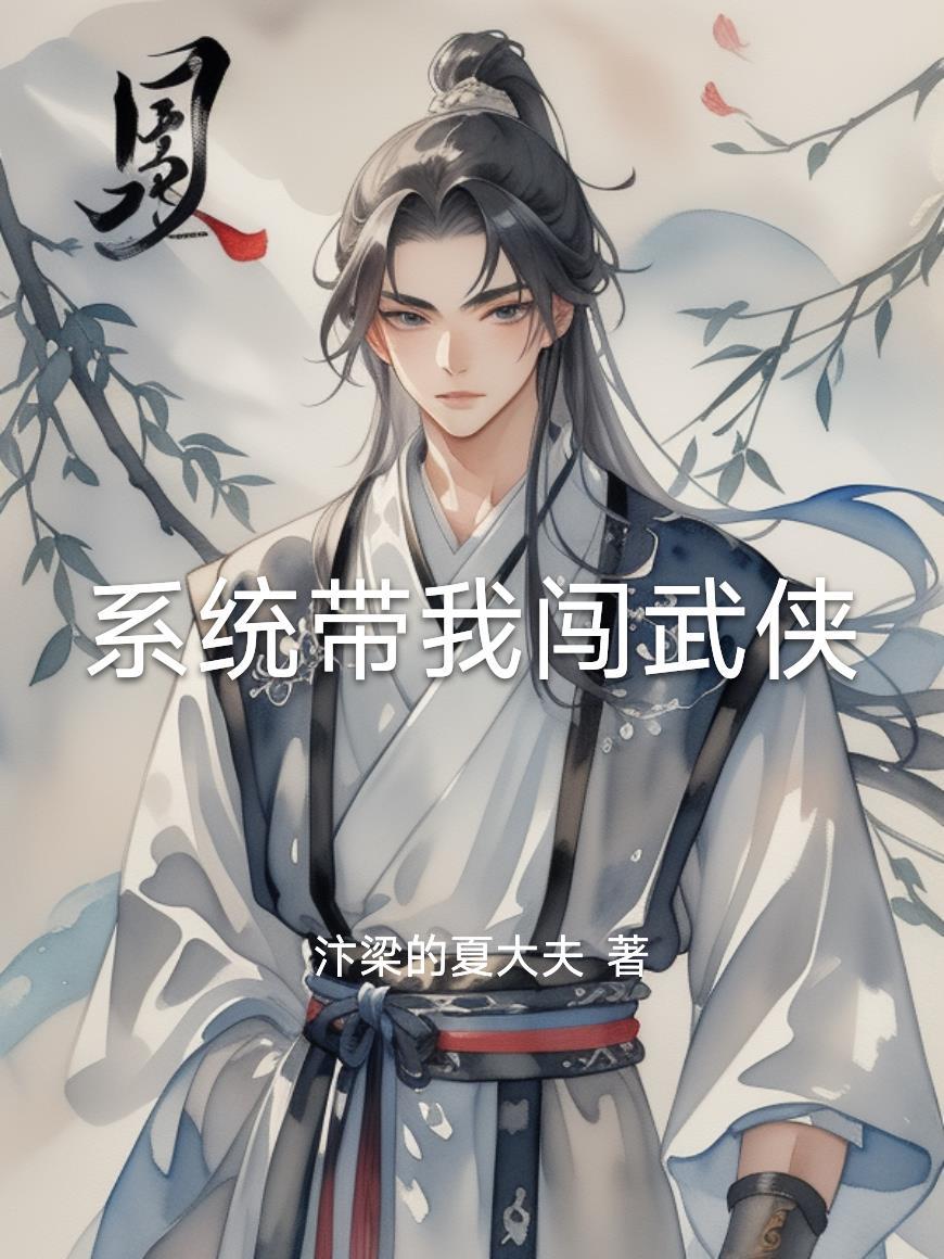 系统带我去穿越