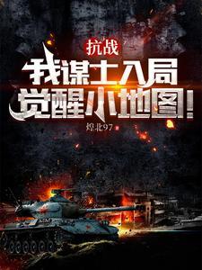 抗战这群溃军太猛辣在哪里看