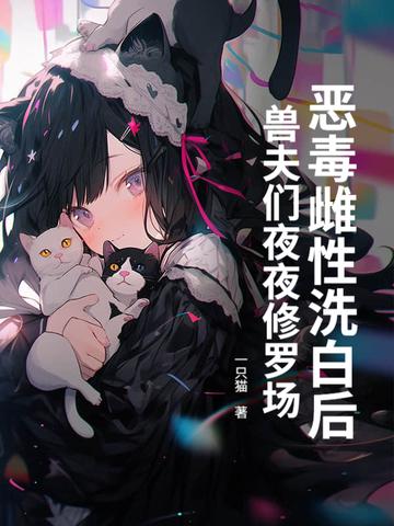 兽夫们夜夜修罗场!免费看
