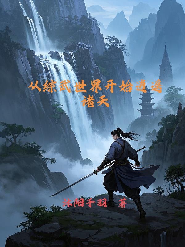 综武从自废武功开始