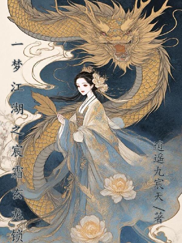 一梦江湖断锁给玄铁