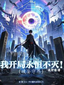 破妄师简介