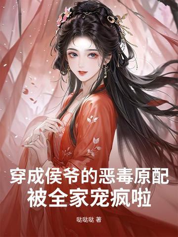 穿成候府傻女最新章节