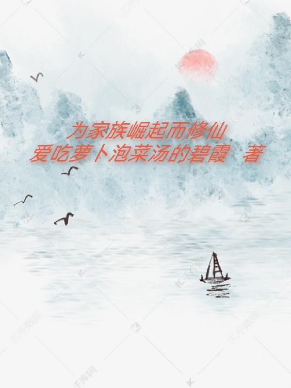 家族崛起而修仙霍元鸿