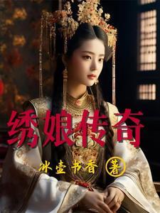 绣娘演员