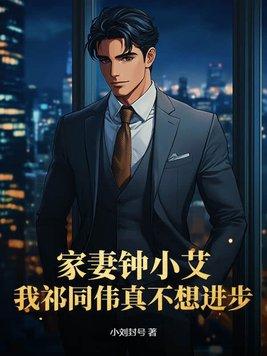 家妻钟小艾