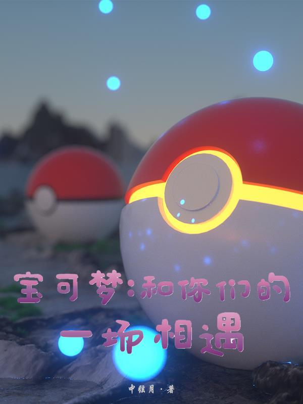 宝可梦与人合体的