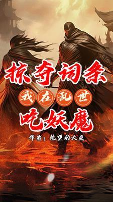 无限掠夺词条我乃词条仙人番茄