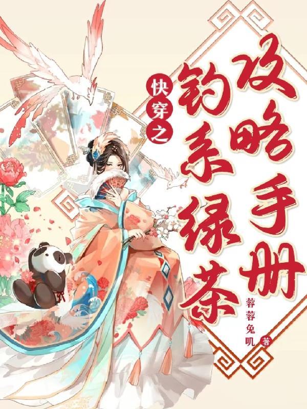 快穿之钓系绿茶攻略手册作者蓉蓉兔叽