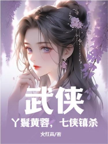 七侠镇杀 飞鹿