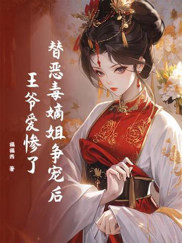 替恶毒嫡姐争宠后