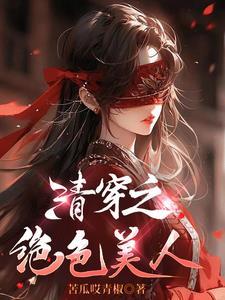 清穿绝色美人万人迷(苦瓜哎青椒)_君子博客阅读网